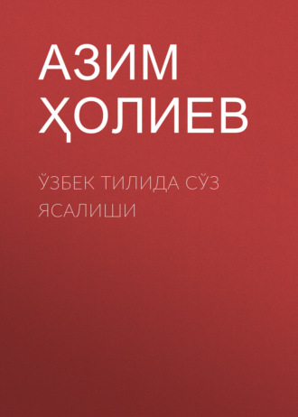 Обложка книги «Ўзбек тилида сўз ясалиши»