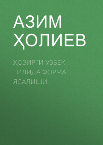 Обложка книги «Ҳозирги ўзбек тилида форма ясалиши»