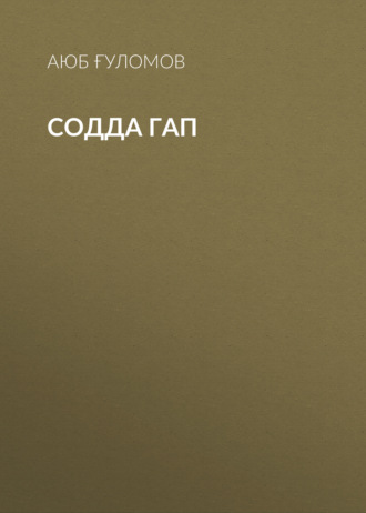 Обложка книги «Содда гап»