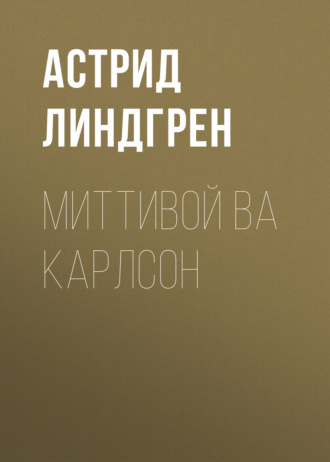 Обложка книги «Миттивой ва Карлсон»