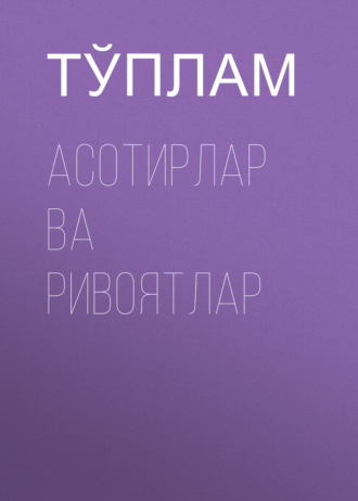 Обложка книги «Асотирлар ва ривоятлар»
