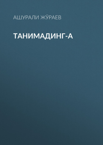 Обложка книги «Танимадинг-а»