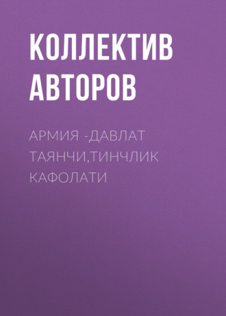 Коллектив авторов. Армия -давлат таянчи,тинчлик кафолати 