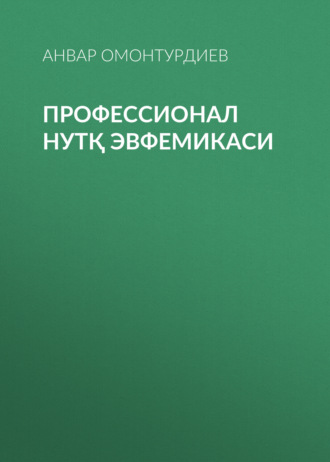 Обложка книги «Профессионал нутқ эвфемикаси»