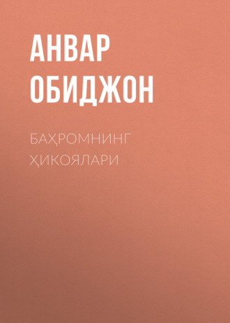 Обложка книги «Баҳромнинг ҳикоялари»