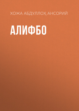 Обложка книги «Алифбо»