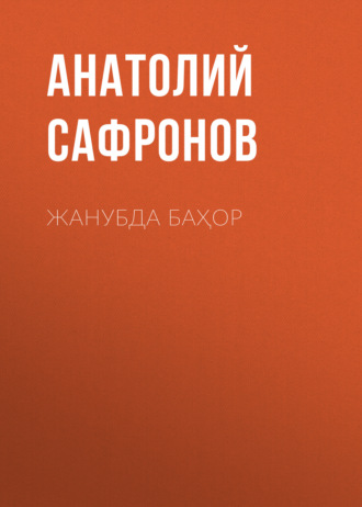 Обложка книги «Жанубда баҳор»