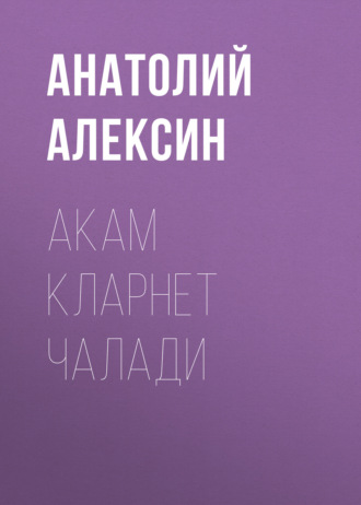 Обложка книги «Акам кларнет чалади»