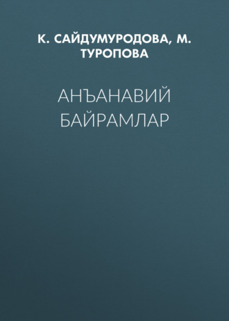 Обложка книги «Анъанавий байрамлар»