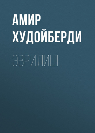 Обложка книги «Эврилиш»