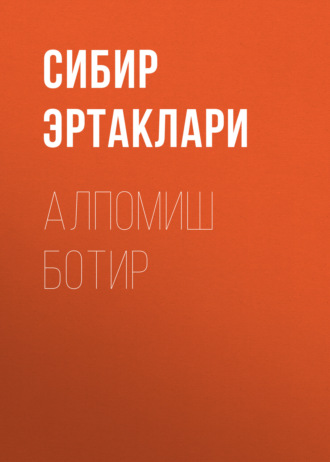 Обложка книги «Алпомиш Ботир»