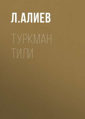 Обложка книги «Туркман тили»