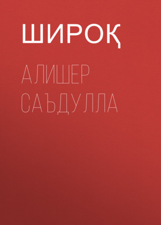 Обложка книги «Алишер Саъдулла»