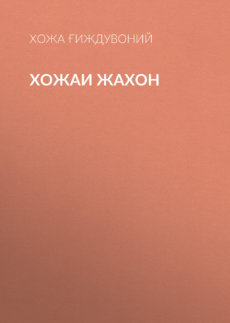 Обложка книги «Хожаи Жахон»