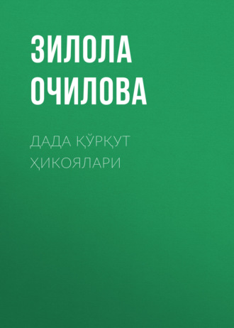 Обложка книги «Дада қўрқут ҳикоялари»