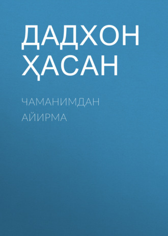 Обложка книги «Чаманимдан айирма»