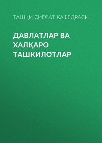 Ташқи сиёсат ва дипломатия кафедраси. Давлатлар ва халқаро ташкилотлар