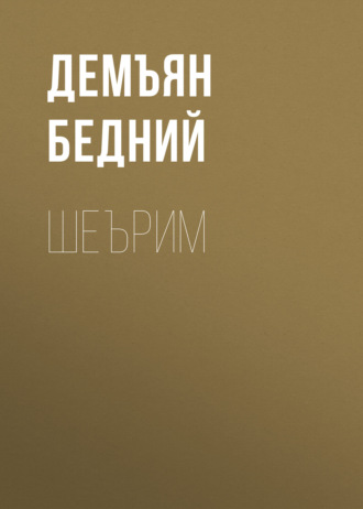 Обложка книги «ШЕЪРИМ»
