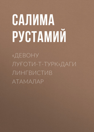 Обложка книги ««Девону луғоти-т-турк» даги лингвистив атамалар»