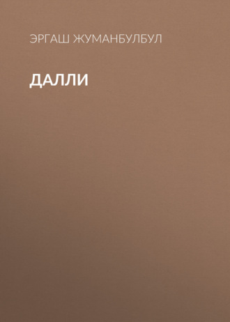 Обложка книги «Далли»