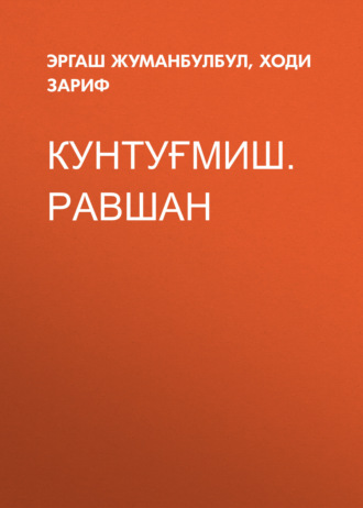 Обложка книги «Кунтуғмиш.Равшан»