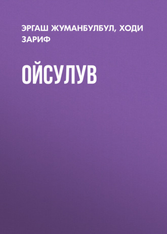 Обложка книги «Ойсулув»