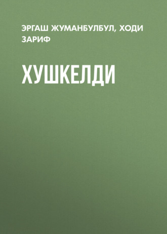 Обложка книги «Хушкелди»