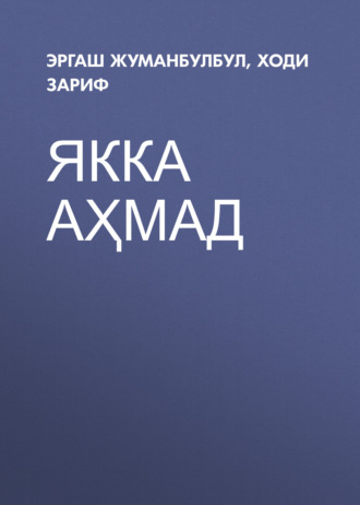 Обложка книги «Якка Аҳмад»