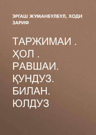 Обложка книги «Таржимаи . ҳол . Равшаи. ҚУНДУЗ. билан. ЮЛДУЗ»