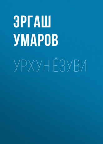 Обложка книги «Урхун ёзуви»