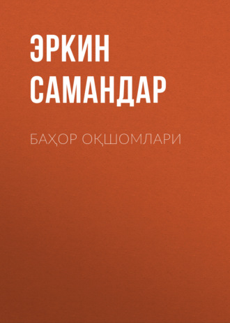 Обложка книги «Баҳор оқшомлари»