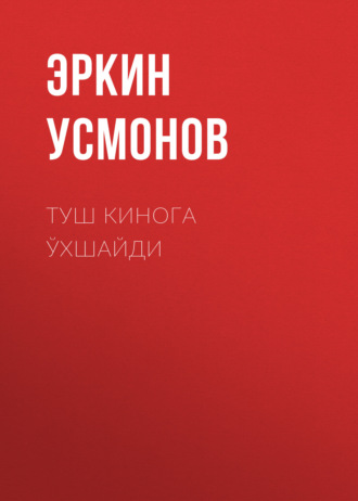 Обложка книги «Туш кинога ўхшайди»