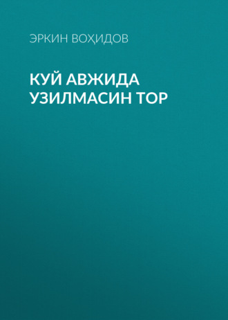 Обложка книги «Куй авжида узилмасин тор»