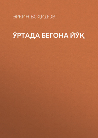 Обложка книги «Ўртада бегона йўқ»