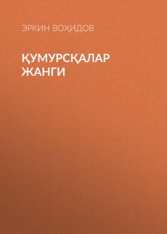 Обложка книги «Қумурсқалар жанги»