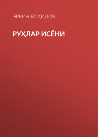 Обложка книги «Руҳлар исёни»