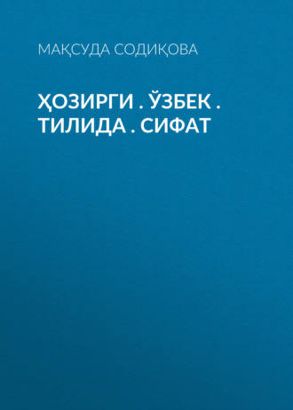 Обложка книги «ҲОЗИРГИ . ЎЗБЕК . ТИЛИДА . СИФАТ»