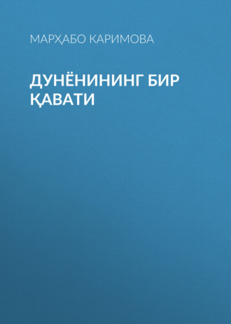 Обложка книги «Дунёнининг бир қавати»