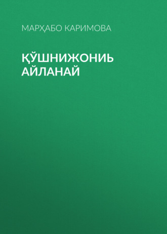 Обложка книги «Қўшнижониь айланай»