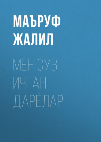 Обложка книги «Мен сув ичган дарёлар»
