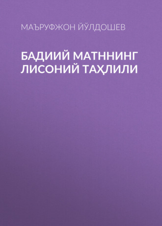 Обложка книги «Бадиий матннинг лисоний таҳлили»