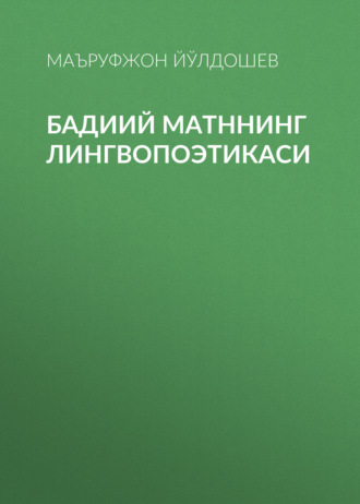Обложка книги «Бадиий матннинг лингвопоэтикаси»
