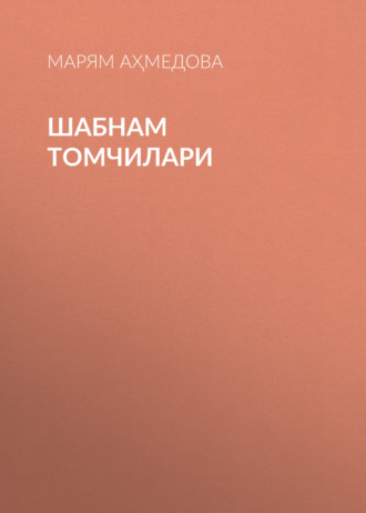 Обложка книги «Шабнам томчилари»