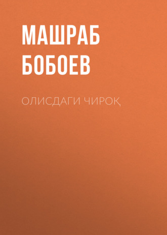 Обложка книги «олисдаги чироқ»