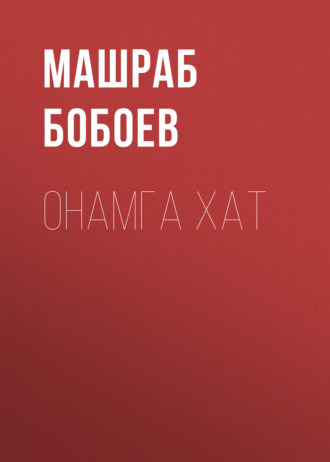 Обложка книги «онамга хат»