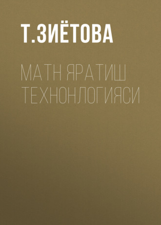 Обложка книги «Матн яратиш технонлогияси»