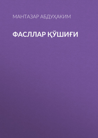 Обложка книги «Фасллар қўшиғи»