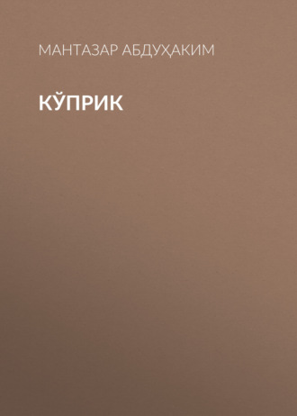 Обложка книги «Кўприк»
