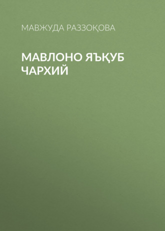 Обложка книги «Мавлоно Яъқуб Чархий»