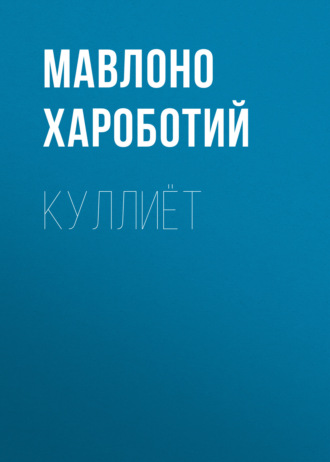 Обложка книги «Куллиёт»